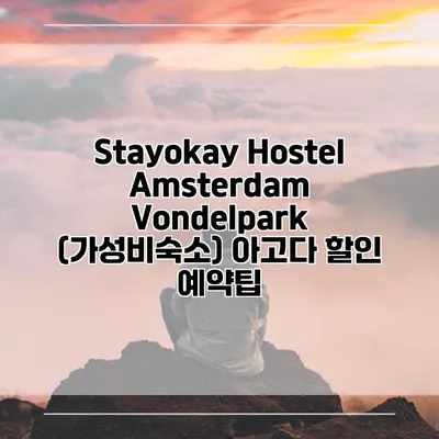 Stayokay Hostel Amsterdam Vondelpark (가성비숙소) 아고다 할인 예약팁