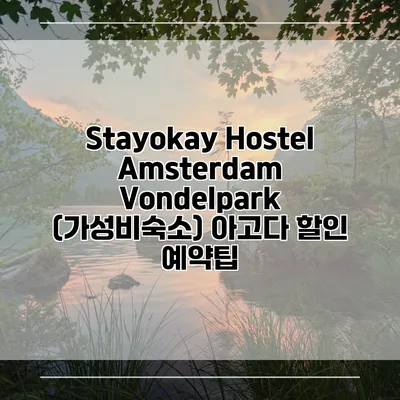 Stayokay Hostel Amsterdam Vondelpark (가성비숙소) 아고다 할인 예약팁
