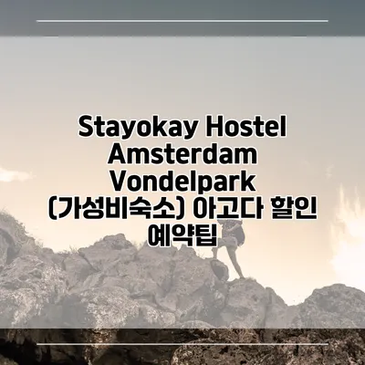 Stayokay Hostel Amsterdam Vondelpark (가성비숙소) 아고다 할인 예약팁