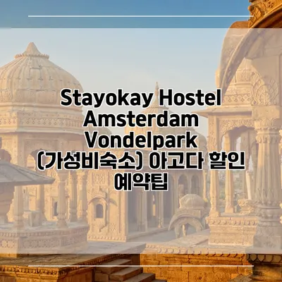 Stayokay Hostel Amsterdam Vondelpark (가성비숙소) 아고다 할인 예약팁