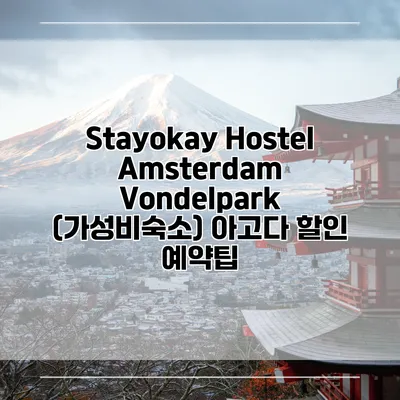 Stayokay Hostel Amsterdam Vondelpark (가성비숙소) 아고다 할인 예약팁
