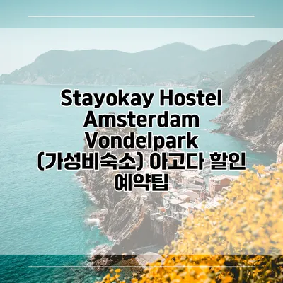 Stayokay Hostel Amsterdam Vondelpark (가성비숙소) 아고다 할인 예약팁