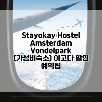 Stayokay Hostel Amsterdam Vondelpark (가성비숙소) 아고다 할인 예약팁
