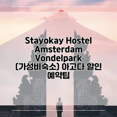 Stayokay Hostel Amsterdam Vondelpark (가성비숙소) 아고다 할인 예약팁