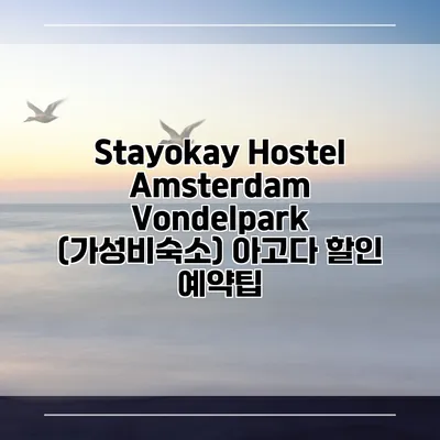 Stayokay Hostel Amsterdam Vondelpark (가성비숙소) 아고다 할인 예약팁
