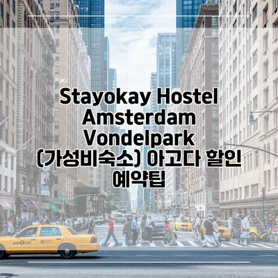 Stayokay Hostel Amsterdam Vondelpark (가성비숙소) 아고다 할인 예약팁