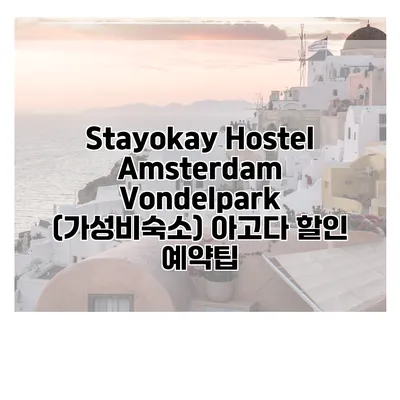 Stayokay Hostel Amsterdam Vondelpark (가성비숙소) 아고다 할인 예약팁