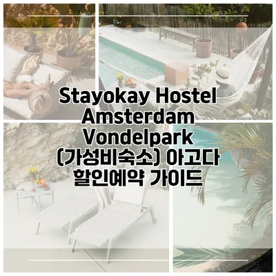 Stayokay Hostel Amsterdam Vondelpark (가성비숙소) 아고다 할인예약 가이드