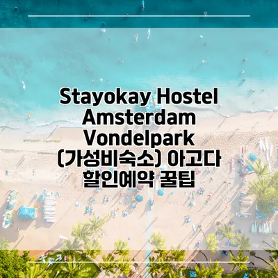 Stayokay Hostel Amsterdam Vondelpark (가성비숙소) 아고다 할인예약 꿀팁
