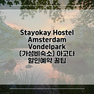 Stayokay Hostel Amsterdam Vondelpark (가성비숙소) 아고다 할인예약 꿀팁