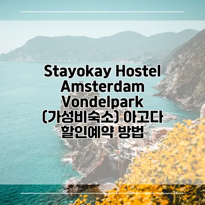 Stayokay Hostel Amsterdam Vondelpark (가성비숙소) 아고다 할인예약 방법