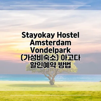 Stayokay Hostel Amsterdam Vondelpark (가성비숙소) 아고다 할인예약 방법