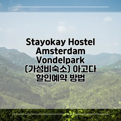 Stayokay Hostel Amsterdam Vondelpark (가성비숙소) 아고다 할인예약 방법