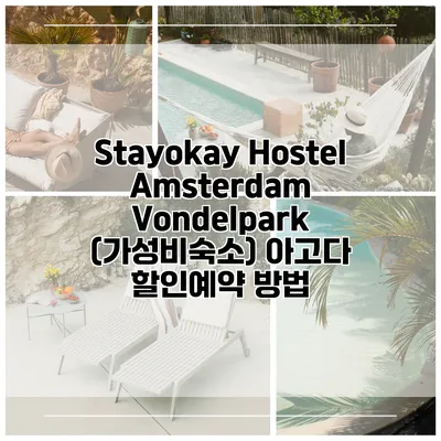 Stayokay Hostel Amsterdam Vondelpark (가성비숙소) 아고다 할인예약 방법