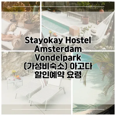 Stayokay Hostel Amsterdam Vondelpark (가성비숙소) 아고다 할인예약 요령