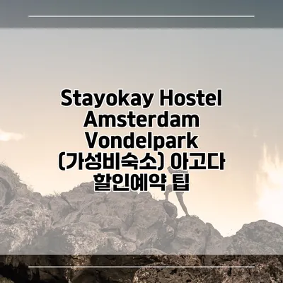 Stayokay Hostel Amsterdam Vondelpark (가성비숙소) 아고다 할인예약 팁