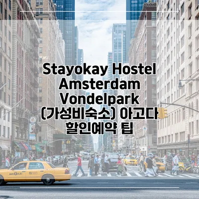 Stayokay Hostel Amsterdam Vondelpark (가성비숙소) 아고다 할인예약 팁