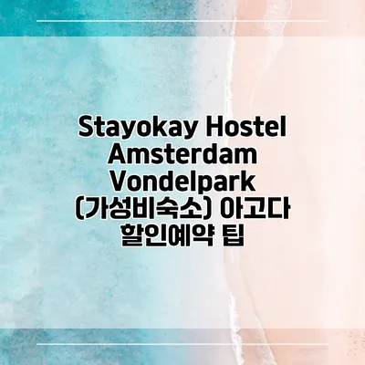 Stayokay Hostel Amsterdam Vondelpark (가성비숙소) 아고다 할인예약 팁