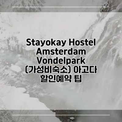 Stayokay Hostel Amsterdam Vondelpark (가성비숙소) 아고다 할인예약 팁