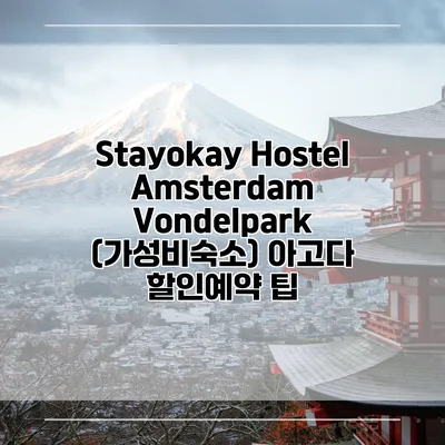 Stayokay Hostel Amsterdam Vondelpark (가성비숙소) 아고다 할인예약 팁