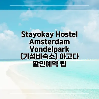 Stayokay Hostel Amsterdam Vondelpark (가성비숙소) 아고다 할인예약 팁