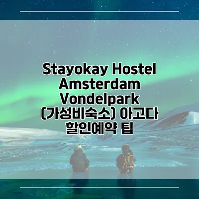 Stayokay Hostel Amsterdam Vondelpark (가성비숙소) 아고다 할인예약 팁