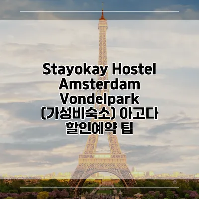 Stayokay Hostel Amsterdam Vondelpark (가성비숙소) 아고다 할인예약 팁