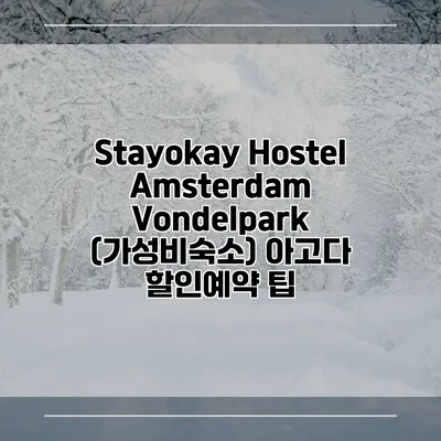 Stayokay Hostel Amsterdam Vondelpark (가성비숙소) 아고다 할인예약 팁