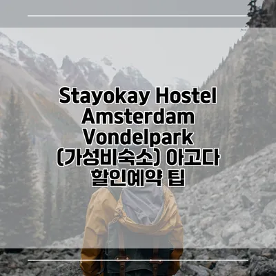 Stayokay Hostel Amsterdam Vondelpark (가성비숙소) 아고다 할인예약 팁