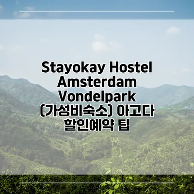 Stayokay Hostel Amsterdam Vondelpark (가성비숙소) 아고다 할인예약 팁