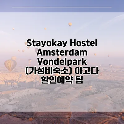 Stayokay Hostel Amsterdam Vondelpark (가성비숙소) 아고다 할인예약 팁