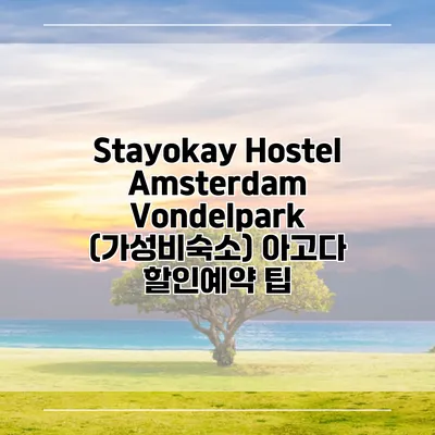 Stayokay Hostel Amsterdam Vondelpark (가성비숙소) 아고다 할인예약 팁
