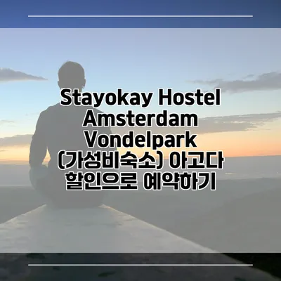 Stayokay Hostel Amsterdam Vondelpark (가성비숙소) 아고다 할인으로 예약하기