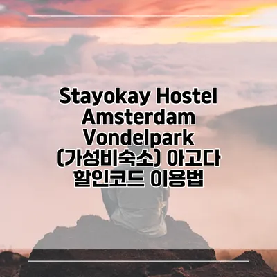 Stayokay Hostel Amsterdam Vondelpark (가성비숙소) 아고다 할인코드 이용법