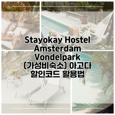 Stayokay Hostel Amsterdam Vondelpark (가성비숙소) 아고다 할인코드 활용법