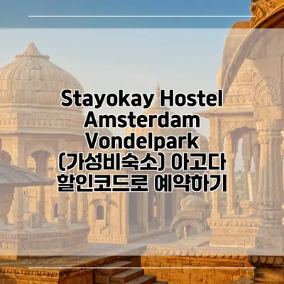 Stayokay Hostel Amsterdam Vondelpark (가성비숙소) 아고다 할인코드로 예약하기