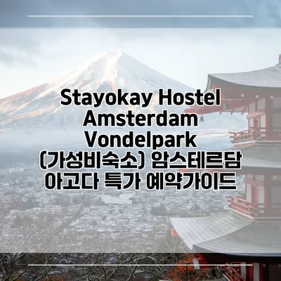 Stayokay Hostel Amsterdam Vondelpark (가성비숙소) 암스테르담 아고다 특가 예약가이드