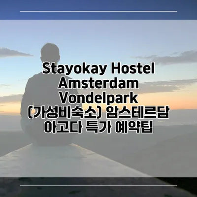 Stayokay Hostel Amsterdam Vondelpark (가성비숙소) 암스테르담 아고다 특가 예약팁