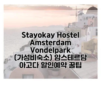 Stayokay Hostel Amsterdam Vondelpark (가성비숙소) 암스테르담 아고다 할인예약 꿀팁