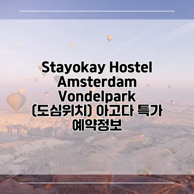 Stayokay Hostel Amsterdam Vondelpark (도심위치) 아고다 특가 예약정보
