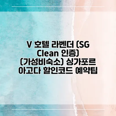 V 호텔 라벤더 (SG Clean 인증) (가성비숙소) 싱가포르 아고다 할인코드 예약팁