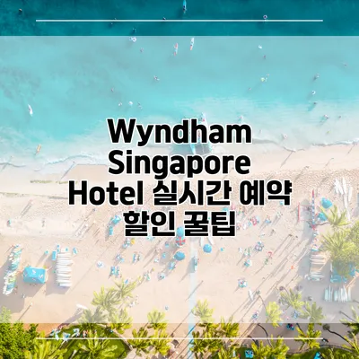 Wyndham Singapore Hotel 실시간 예약 할인 꿀팁