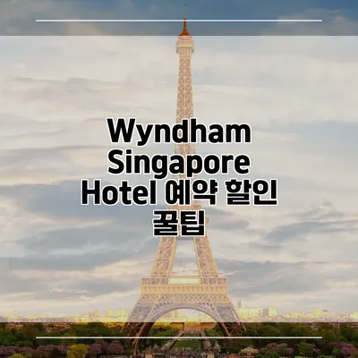 Wyndham Singapore Hotel 예약 할인 꿀팁