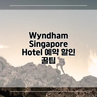 Wyndham Singapore Hotel 예약 할인 꿀팁