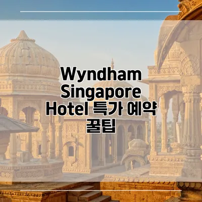 Wyndham Singapore Hotel 특가 예약 꿀팁