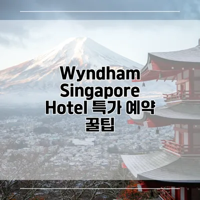 Wyndham Singapore Hotel 특가 예약 꿀팁