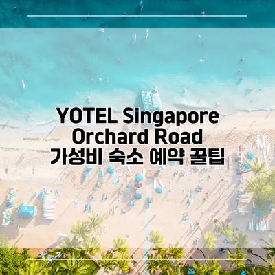 YOTEL Singapore Orchard Road 가성비 숙소 예약 꿀팁