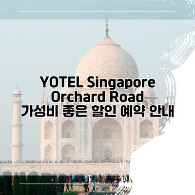 YOTEL Singapore Orchard Road 가성비 좋은 할인 예약 안내