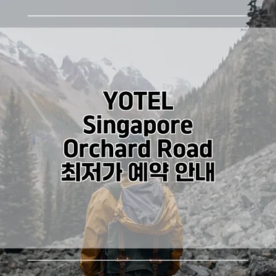 YOTEL Singapore Orchard Road 최저가 예약 안내