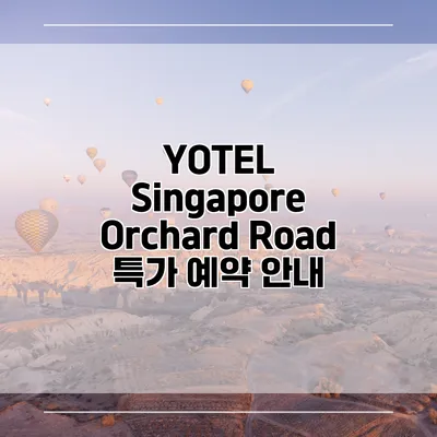 YOTEL Singapore Orchard Road 특가 예약 안내